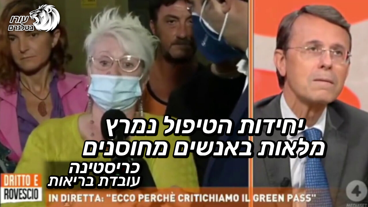 יחידות הטיפול נמרץ מלאות באנשים מחוסנים | כריסטינה עובדת בריאות