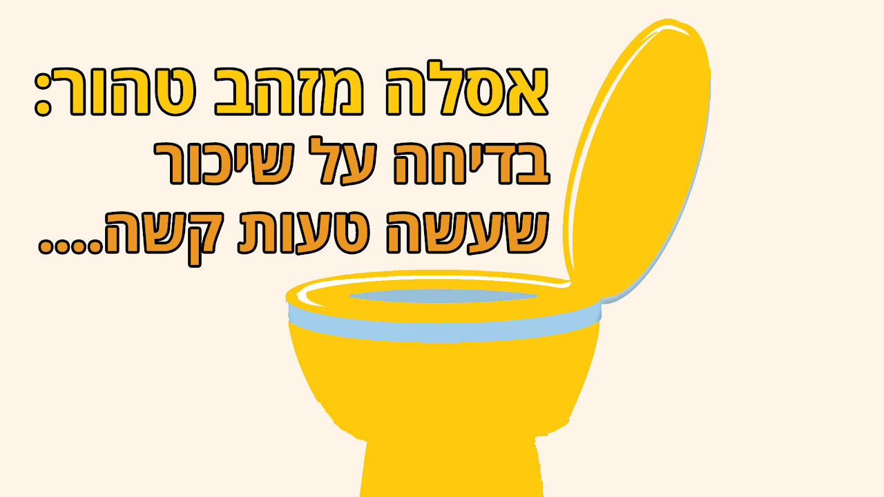 בדיחה על שיכור ואסלה מזהב