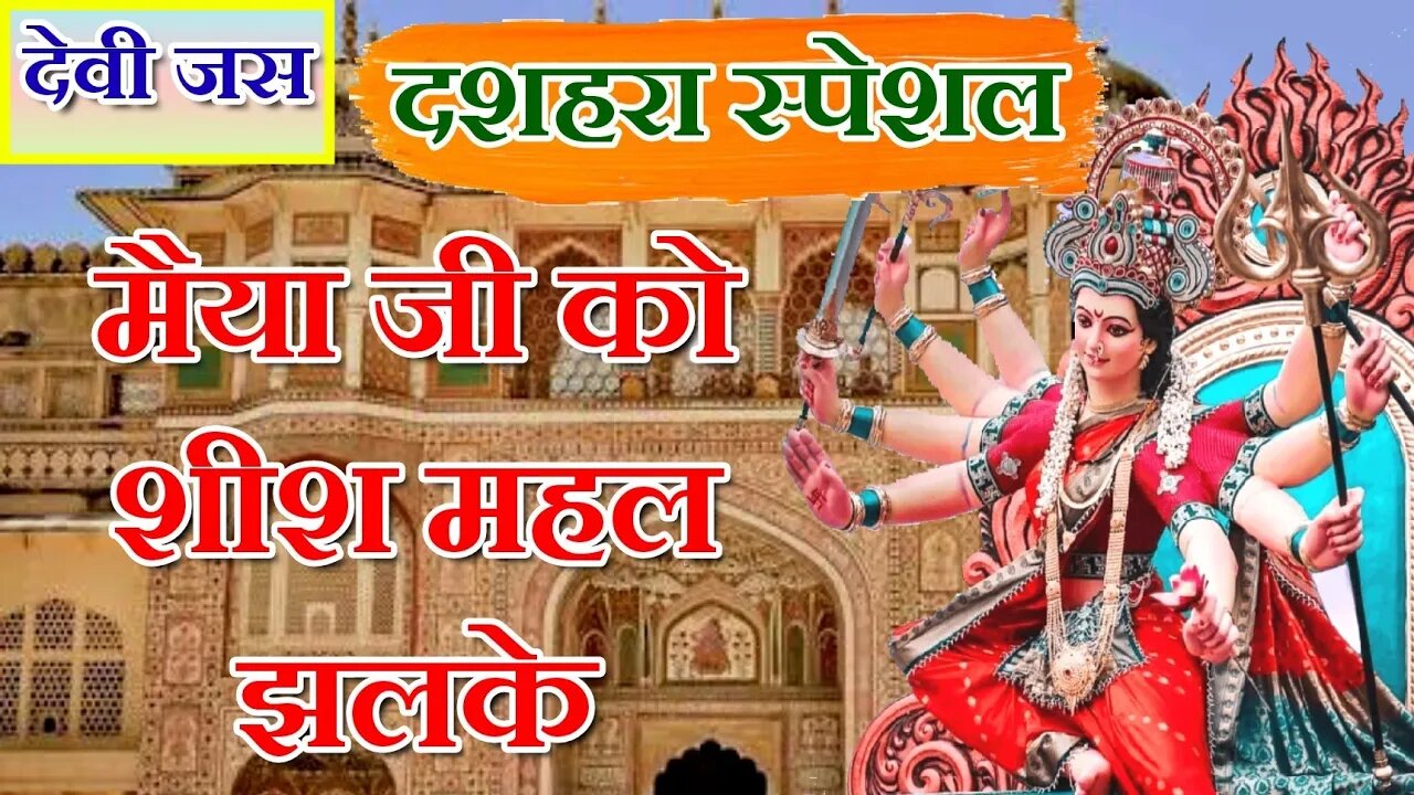 devi jas || मैया जी को शीश महल झलके || maiya ji ko shish mahal jhalke | देवी जस@बैहर मित्र मण्डली