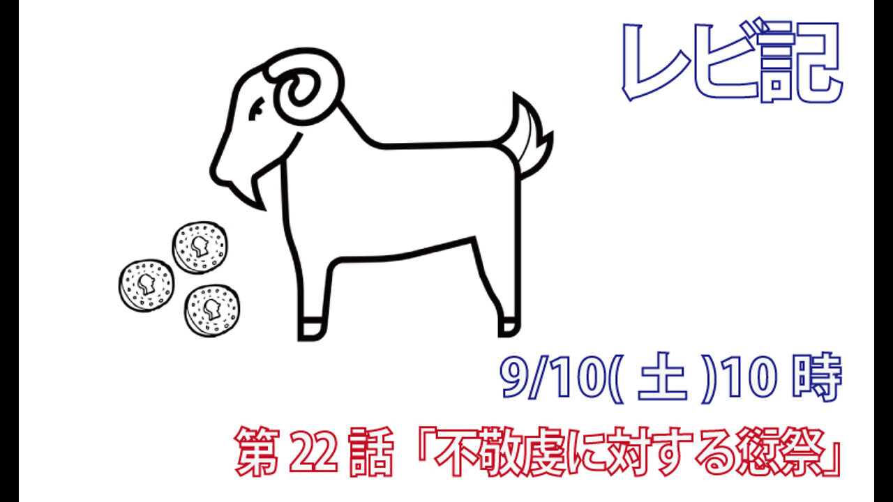 ｢不敬虔に対する愆祭｣(レビ5.14-19)みことば福音教会2022.9.10(土)