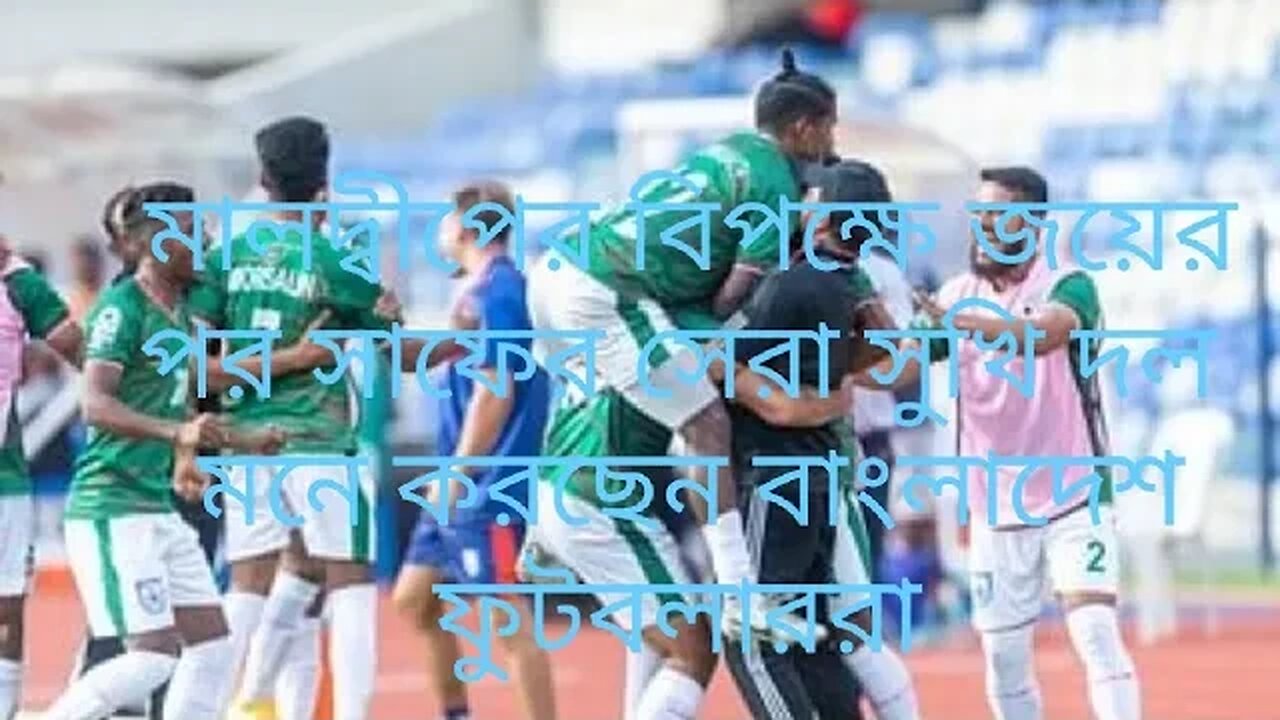 ‘আজ আমাদের সুখের দিন’।।।।।।৷ মালদ্বীপকে হারিয়ে সেমিফাইনালের লড়াইয়ে থাকল বাংলাদেশ।।!!!!