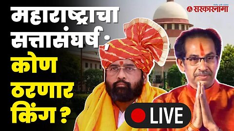 Thackeray vs Shinde ; ...तरच शिंदे सरकार पडू शकेल | Supreme Court | Shivsena | Sarkarnama Live