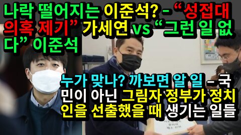 [#317] 나락 떨어지는 이준석 – “성접대 의혹 제기” 가세연 vs “그런 일 없다” 이준석 – 까보면 알 일 – 국민이 아닌 그림자 정부가 정치인을 선출했을 때 생기는 일들