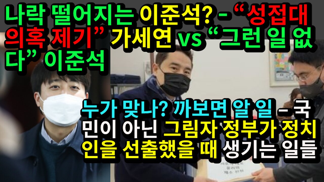 [#317] 나락 떨어지는 이준석 – “성접대 의혹 제기” 가세연 vs “그런 일 없다” 이준석 – 까보면 알 일 – 국민이 아닌 그림자 정부가 정치인을 선출했을 때 생기는 일들