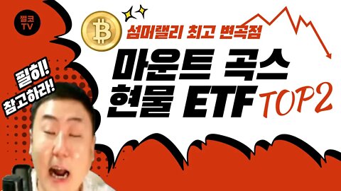 현물ETF 상승 vs 마운트곡스 하락 썸머랠리 최고 변곡점은? | 재매수는 23K FOMC 회의록 공개 해석법은? | 비트코인 실시간 생방송 쩔코TV 8월15일 요약본