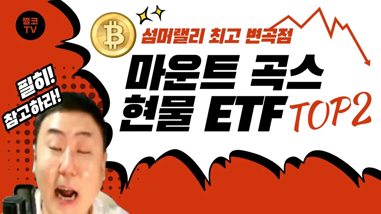 현물ETF 상승 vs 마운트곡스 하락 썸머랠리 최고 변곡점은? | 재매수는 23K FOMC 회의록 공개 해석법은? | 비트코인 실시간 생방송 쩔코TV 8월15일 요약본