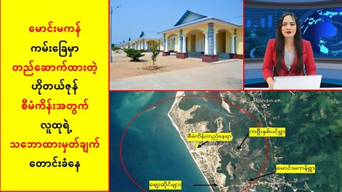 မောင်းမကန်ကမ်းခြေရှိ ဟိုတယ်ဇုန်စီမံကိန်းအတွက် လူထုမှတ်ချက်ပေးဖို့တောင်းခံ