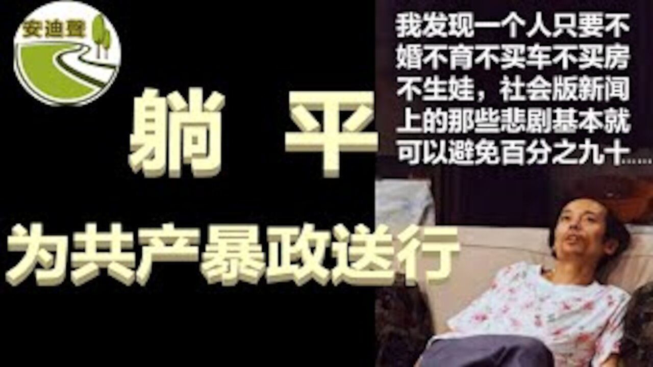 靖渝面临遣返.中共手臂很长.无奈选择躺平.躺平不如翻墙【052021第708期】