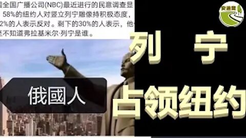 墙国苦难根源.中共膜拜马列.德俄唾弃共产.列宁占据纽约【041421第672期】