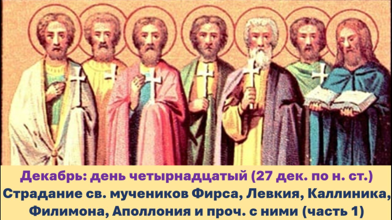 ЖИТИЯ СВЯТЫХ: 14 декаб. (27 декаб. по н. ст.) Страдание св. муч. Фирса, Левкия и проч. (часть 1)