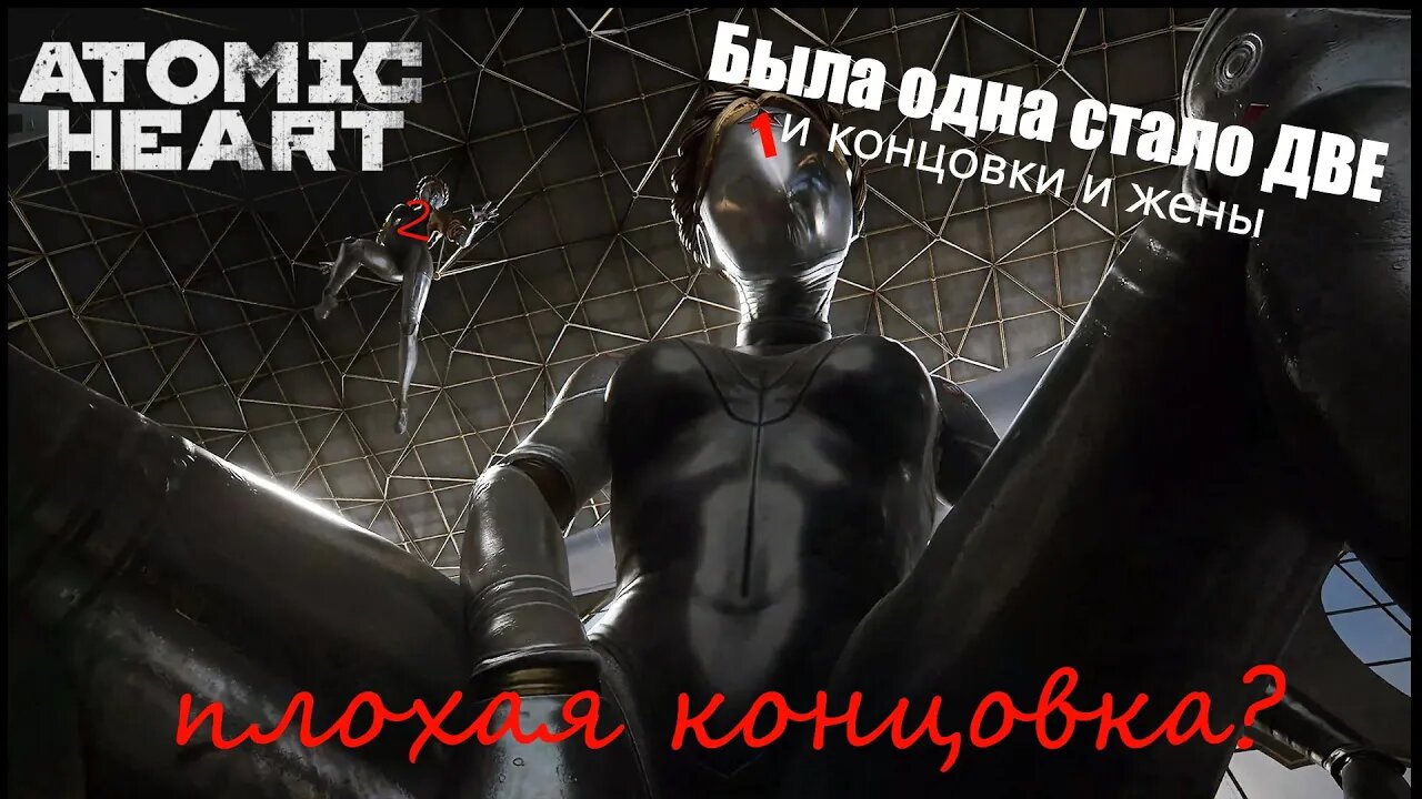 ATOMIC HEART➤ Концовка Атомика➤◉ Прохождение на русском №9 ФИНАЛ