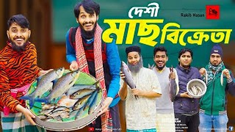 দেশী মাছ ব্যবসায়ী | Bangla Funny Video | Family Entertainment bd | Desi Cid | Bangla Natok |
