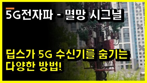 [#515] 딥스가 5G 수신기를 숨기는 다양한 방법! -5G전자파 - 멸망 시그널