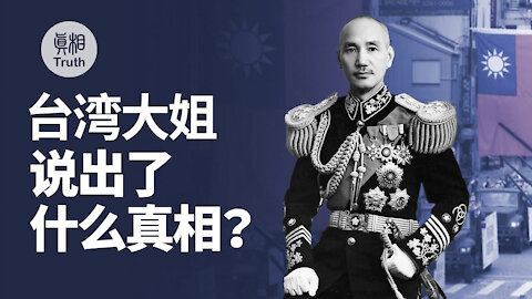 臺灣大姐說出了什麼真相？| 真相傳媒