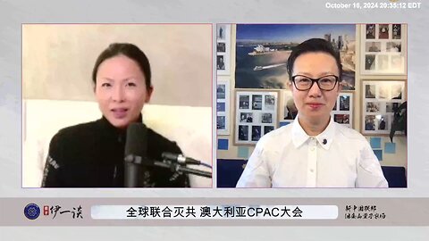 【 #量子伊一谈】 第109期 全球联合灭共 澳大利亚CPAC大会 精彩回顾 CPAC大会上，外国人都被新中国联邦爆料革命战友的行为和揭露中共真相深深震撼