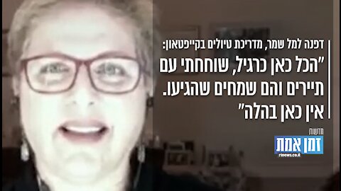 דפנה למל שמר, מדריכת טיולים בקייפטאון: "אין כאן בהלה"