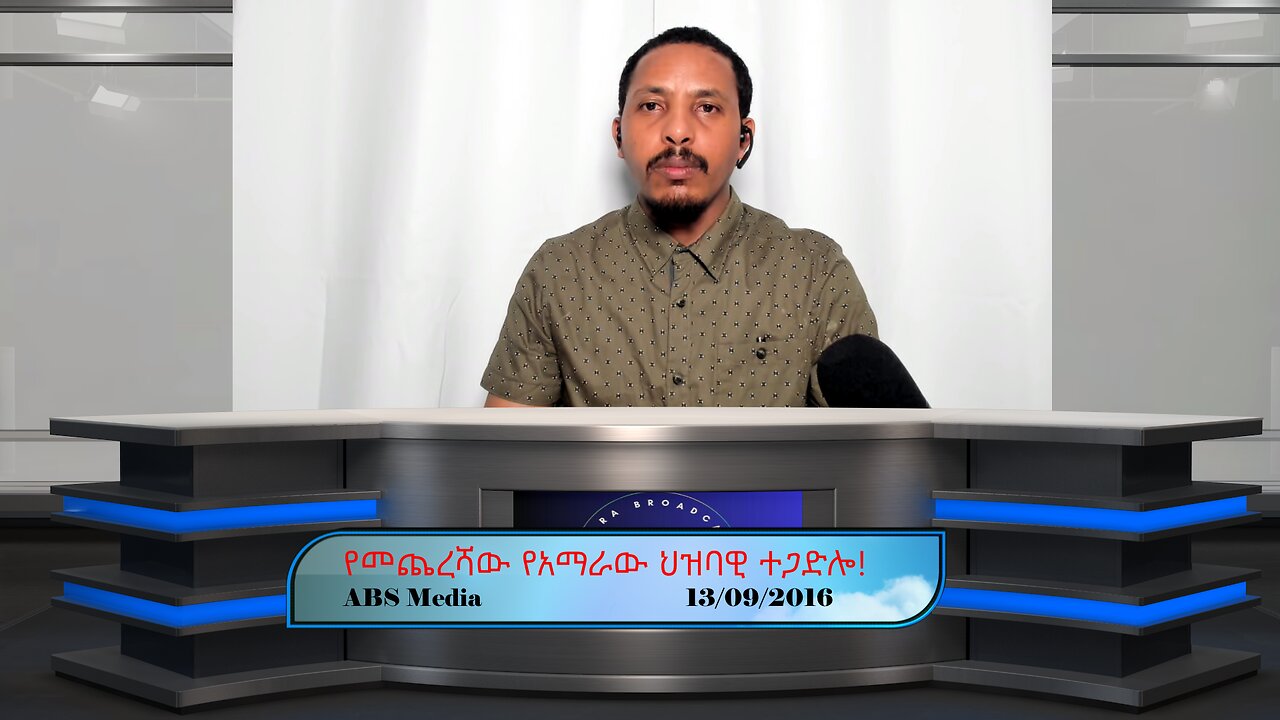 የመጨረሻው የአማራው ህዝባዊ ተጋድሎ!