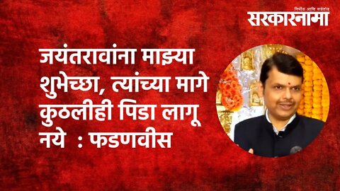 'जयंतरावांना माझ्या शुभेच्छा, त्यांच्या मागे कुठलीही पिडा लागू नये' | DevendraFadnavis | Sarkarnama