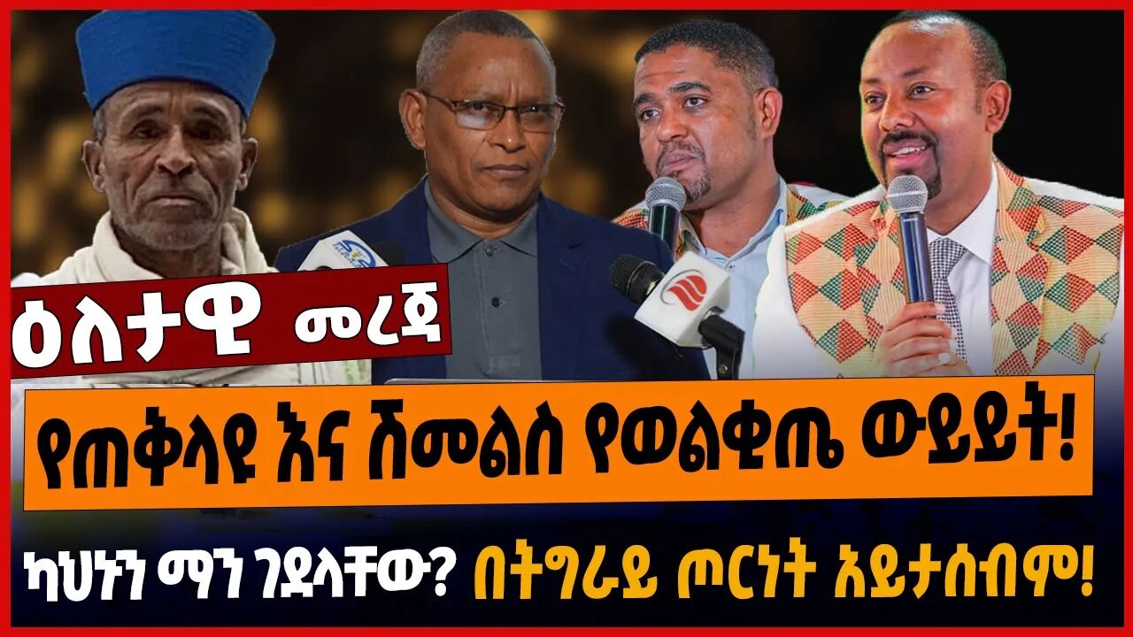 የጠቅላዩ እና ሽመልስ የወልቂጤ ውይይት❗️ካህኑን ማን ገደላቸው❓በትግራይ ጦርነት አይታሰብም❗️