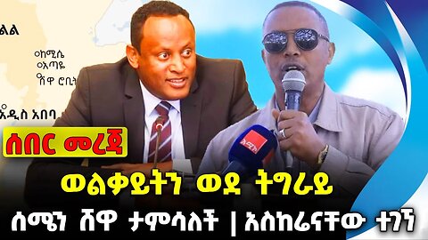 ወልቃይትን ወደ ትግራይ❗️ሰሜን ሸዋ ታምሳለች❗️አስከሬናቸው ተገኘ❗️#ethiopia #news #ethiopiannews |Wolkait| News Aug 23 2023