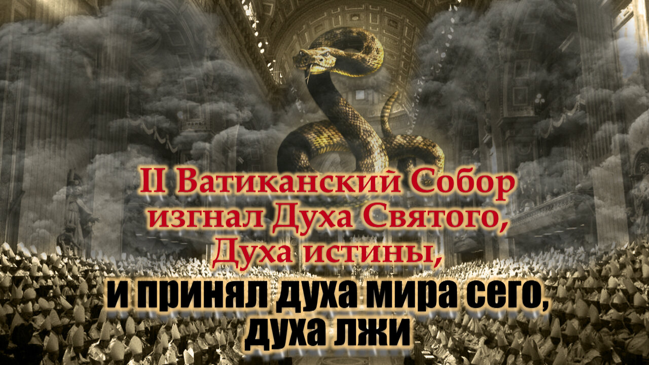 II Ватиканский Собор изгнал Духа Святого, Духа истины, и принял духа мира сего, духа лжи
