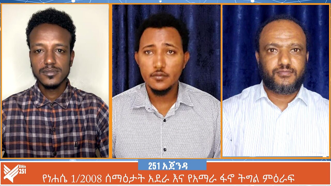 የነሐሴ 1/2008 ሰማዕታት አደራ እና የአማራ ፋኖ ትግል ምዕራፍ | 251 AGENDA | Ethio 251 Media | August 07 2024