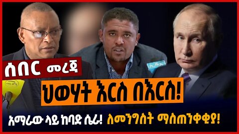 ህወሃት እ*ርስ በእርስ ❗️አማ*ራው ላይ ከባድ ሴራ❗️ለመንግስት ማስጠንቀቂያ❗️