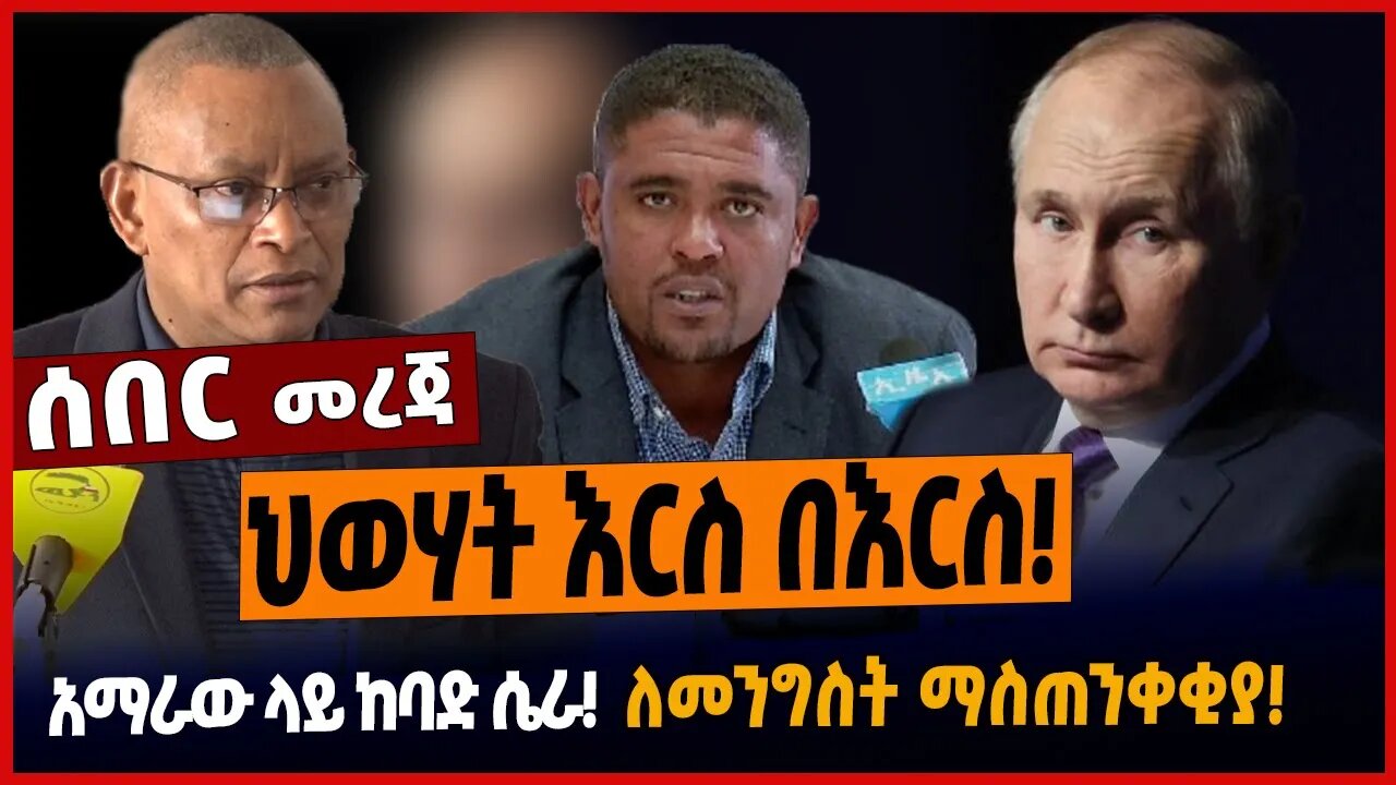 ህወሃት እ*ርስ በእርስ ❗️አማ*ራው ላይ ከባድ ሴራ❗️ለመንግስት ማስጠንቀቂያ❗️