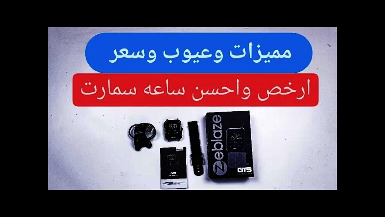 مميزات وعيوب وسعر أذكى وارخص ساعة سمارت من شركة Zeblaze