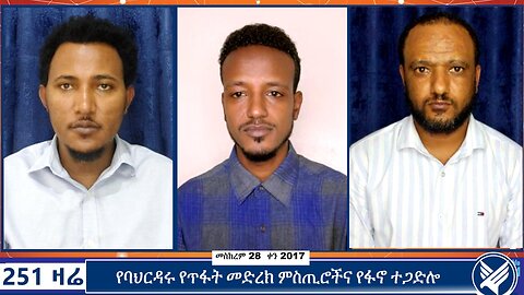 የባህርዳሩ የጥፋት መድረክ ምስጢሮችና የፋኖ ተጋድሎ | 251 Zare |251 Agenda | ETHIO 251 MEDIA |11 October 2024