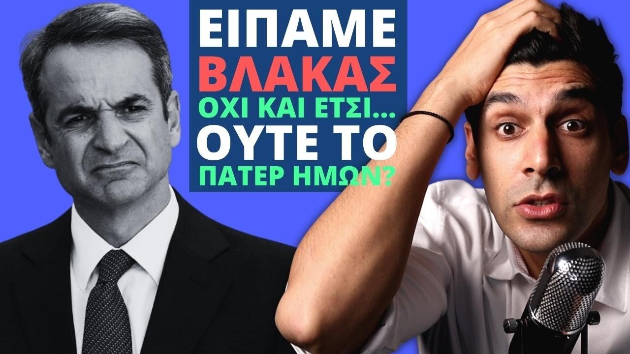 ΓΕΛΑΩ! Ο Μητσοτάκης Δεν Ξέρει Ούτε Το Πάτερ Ημών