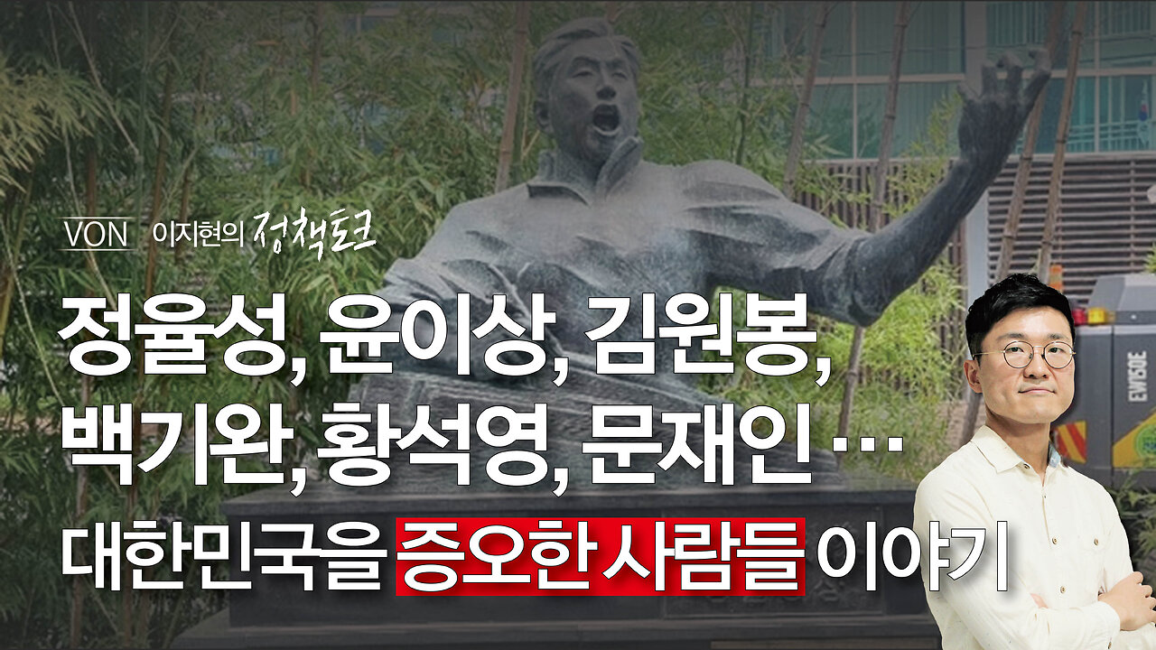 정율성, 윤이상, 김원봉, 백기완, 황석영, 문재인 … 대한민국을 증오한 사람들 이야기 | 231004 | 강휘중 박사, 이지현 NPK 상임이사 | [이지현의 정책토크]