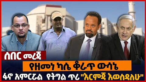 የዘመነ ካሴ ቆራጥ ውሳኔ❗ፋኖ አምርሯል የትግል ጥሪ❗"እርምጃ እወስዳለሁ"❗#amahara | Fano | A.A | Teff | Zemene Kassie | Mar19