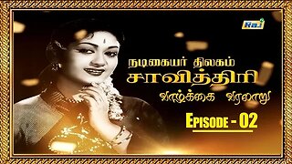 Savitri Biography Episode - 02 | நடிகையர் திலகம் சாவித்திரி வாழ்க்கை வரலாறு | 02.06.2023 | Raj Tv