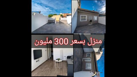 منزل للبيع بسعر 300 مليون