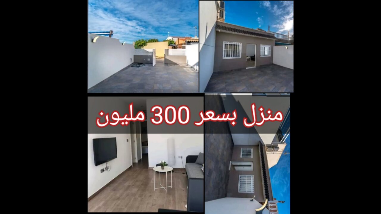 منزل للبيع بسعر 300 مليون