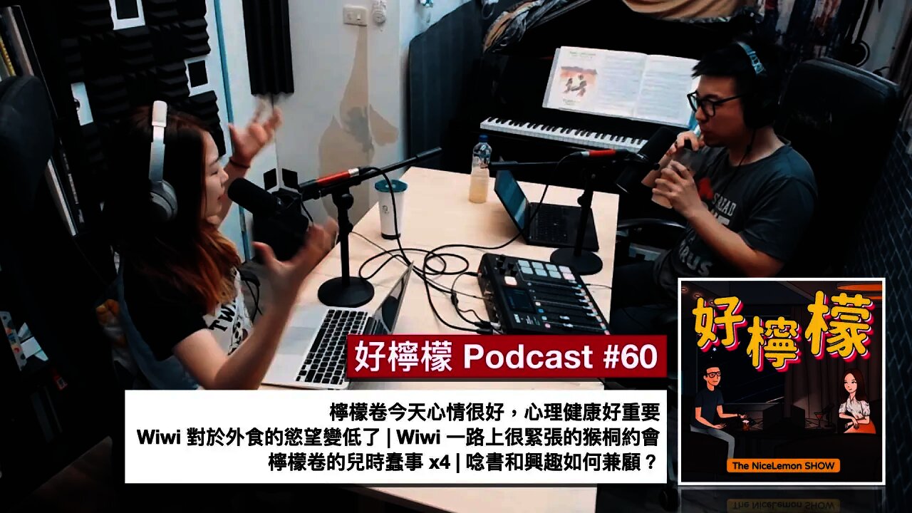 [Ep. 60] 檸檬卷今天心情很好，心理健康好重要 | Wiwi 對於外食的慾望變低了 | Wiwi 一路上很緊張的猴桐約會 | 檸檬卷的兒時蠢事 x4 | 唸書和興趣如何兼顧？