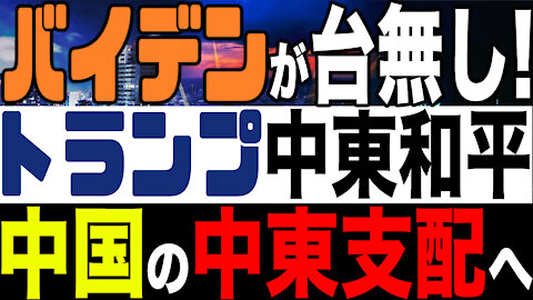 2021.02.05 バイデンが台無し！トランプが築いた中東和平が中国の中東支配へ…【及川幸久−BREAKING−】