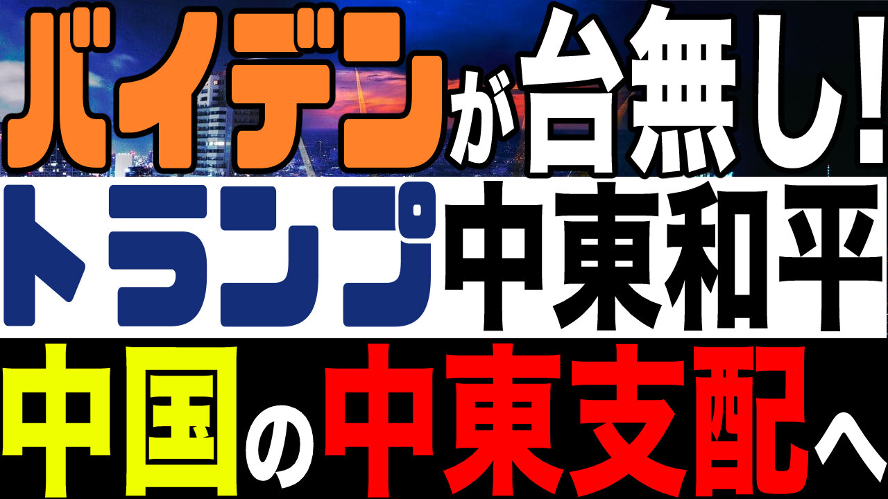 2021.02.05 バイデンが台無し！トランプが築いた中東和平が中国の中東支配へ…【及川幸久−BREAKING−】