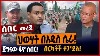 ህወሃት በአዲስ ሴራ❗️ጀግናው ፋኖ ሰበር❗️በርካቶች ተገ*ደሉ❗️