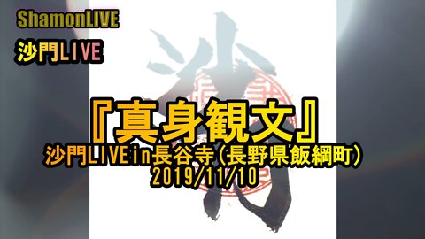 『真身観文』沙門LIVEin長谷寺(長野県飯綱町)2019/11/10【仏教ポップ(B-pop)バンド沙門】