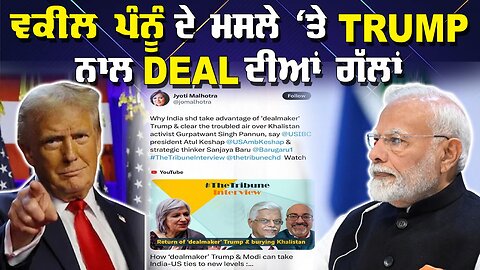 LIVE : 08-11-24 | ਵਕੀਲ ਪੰਨੂੰ ਦੇ ਮਸਲੇ ‘ਤੇ TRUMP ਨਾਲ DEAL ਦੀਆਂ ਗੱਲਾਂ | JAWAAB MANGDA PUNJAB