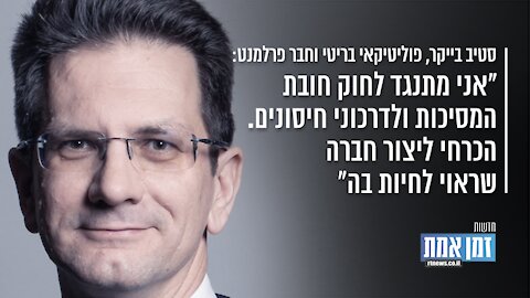 "סטיב בייקר: "אני מתנגד לחוק חובת המסיכות ולדרכוני חיסונים. הכרחי ליצור חברה שראוי לחיות בה