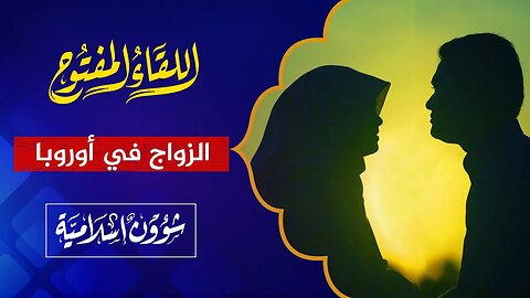 اللقاء المفتوح🔴 الزواج في أوروبا وموضوعات أخرى