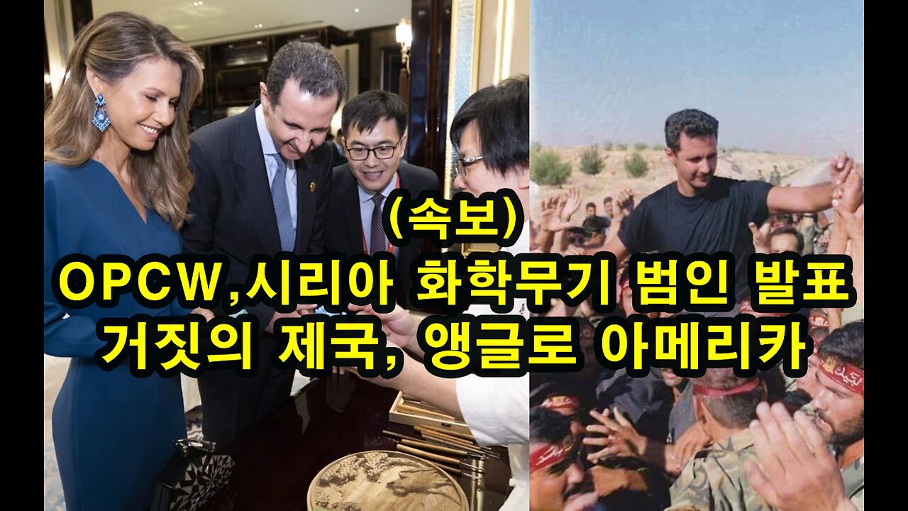 OPCW, 시리아 화학무기 범인 발표/ 거짓의 제국, 앵글로 아메리카