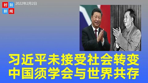 习近平政府尚未接受政治和社会的转变，中国须学会与世界共存。《时刻新闻》2022年1月2日