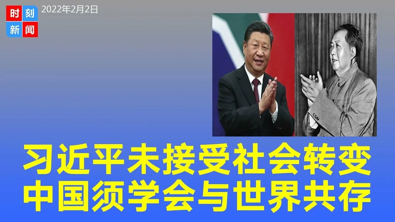 习近平政府尚未接受政治和社会的转变，中国须学会与世界共存。《时刻新闻》2022年1月2日