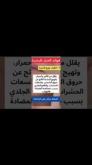 فوائد الخيار للبشرة