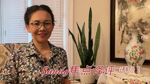 Sandy焦点译评003：加拿大阿尔伯塔人在呼救！要拿什么拯救你——能庇佑人类的真相？难道是第二次纽伦堡大审判？！