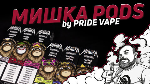 МИШКА PODS | Одноразки от Мишки Коробка и PRIDE